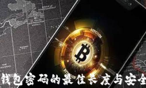 
比特币钱包密码的最佳长度与安全性解析