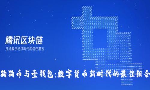 狗狗币与壹钱包：数字货币新时代的最佳组合