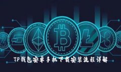 TP钱包安卓手机下载安装流