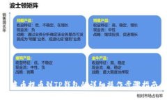 中币提币到TP钱包的详细操