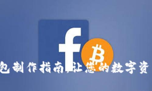 TRX冷钱包制作指南：让您的数字资产更安全