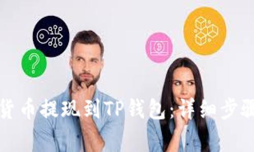如何将数字货币提现到TP钱包：详细步骤与注意事项