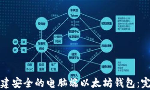 
如何构建安全的电脑端以太坊钱包：完整指南