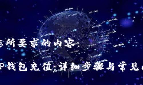 下面是您所要求的内容：

如何往TP钱包充值：详细步骤与常见问题解析