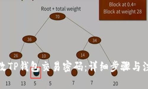 如何修改TP钱包交易密码：详细步骤与注意事项