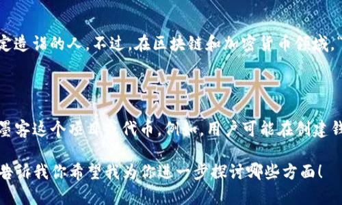 在讨论“TP钱包创建选墨客是什么意思”之前，我们需要先了解几个关键概念。

### 什么是TP钱包？

TP钱包，全称为“TokenPocket钱包”，是一种多链数字货币钱包，支持多种数字货币和区块链，提供用户友好的界面以便于保管、发送和接收数字资产。它不仅可以存储各种加密货币，还能与去中心化应用（DApp）进行交互。

### 墨客的含义

“墨客”这个词通常指的是具有一定文艺气息的人，特别是在书法、诗词、绘画等方面有一定造诣的人。不过，在区块链和加密货币领域，“墨客”可能被用作一种特定的项目或标识，也可能是一种社区或文化的象征。

### TP钱包创建选墨客的具体含义

结合以上两个概念，“TP钱包创建选墨客”可能指的是在TokenPocket钱包中选择或使用墨客这个项目或代币。例如，用户可能在创建钱包时选择墨客相关的功能、资源或代币，以便于参与某个特定的区块链社区或生态系统。

如果你有兴趣，我可以为你提供更深入的分析，或者围绕相关的主题展开详细的内容。请告诉我你希望我为你进一步探讨哪些方面！