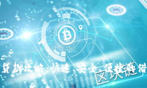 TP钱包贷款攻略：快速、安全、便捷的借贷体验