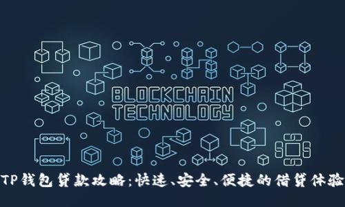 TP钱包贷款攻略：快速、安全、便捷的借贷体验