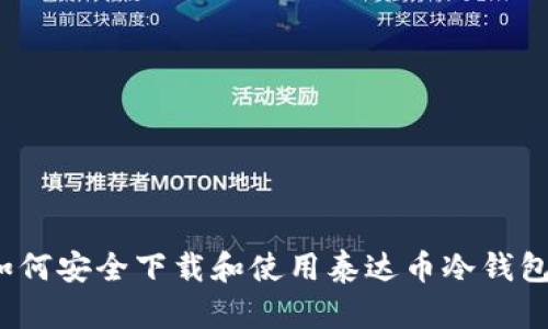 如何安全下载和使用泰达币冷钱包？