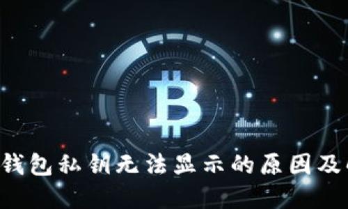 优质 TP钱包私钥无法显示的原因及解决方法