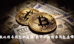 寻找比特币钱包的起源：