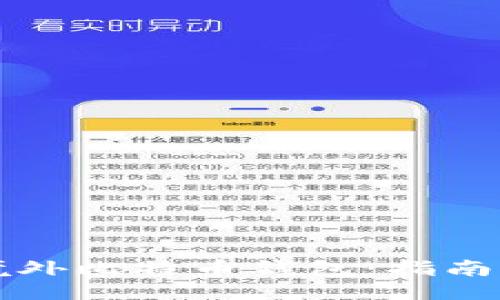 ```xml
如何选择境外比特币钱包：指南与最佳实践