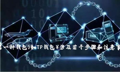 在进行数字货币转账时，将一种加密货币（如欧意币）转移到另一种钱包（如TP钱包）涉及若干步骤和注意事项。以下是一个关于如何将欧意币转移到TP钱包的详细指导。

### 如何将欧意币转移到TP钱包的详细步骤
