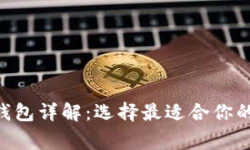 2023年USDT常用钱包详解：选择最适合你的数字资产存储方案