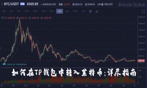 如何在TP钱包中转入莱特币：详尽指南