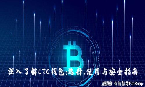 深入了解LTC钱包：选择、使用与安全指南