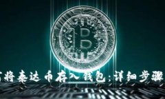 如何将泰达币存入钱包：