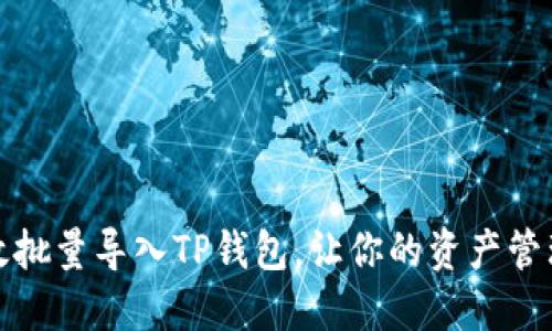 如何高效批量导入TP钱包，让你的资产管理更轻松