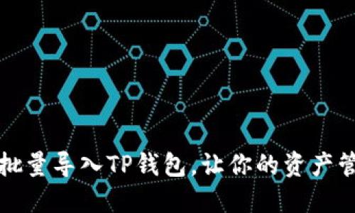 如何高效批量导入TP钱包，让你的资产管理更轻松