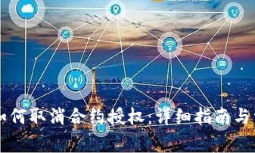 新版TP钱包如何取消合约授权：详细指南与常见问题解答