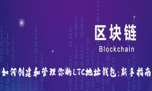 如何创建和管理你的LTC地址钱包：新手指南