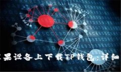 如何在苹果设备上下载T