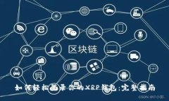 如何轻松登录你的XRP钱包