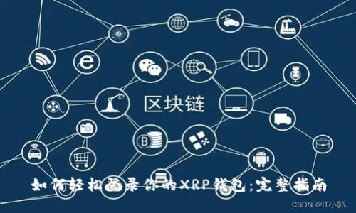 如何轻松登录你的XRP钱包：完整指南
