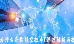 TP钱包为什么会收到空投币