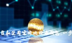 如何下载和使用官方比特