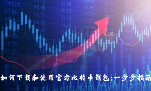 如何下载和使用官方比特币钱包：一步步指南