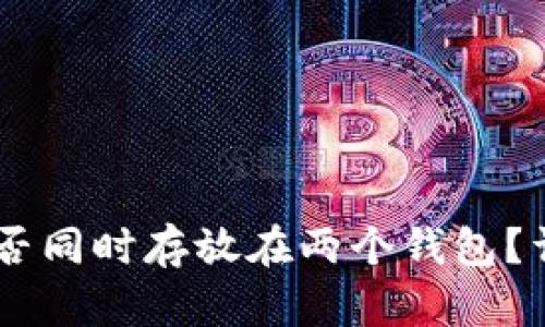 : USDT地址能否同时存放在两个钱包？详解与实例分析