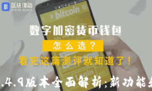
TP钱包1.4.9版本全面解析：新功能和全攻略