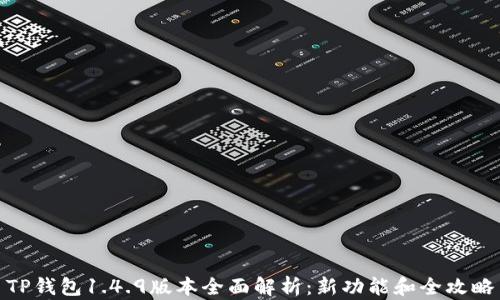 
TP钱包1.4.9版本全面解析：新功能和全攻略