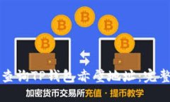 如何查询TP钱包赤壁地址：