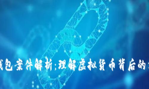 比特币钱包案件解析：理解虚拟货币背后的法律问题