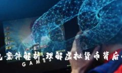 比特币钱包案件解析：理