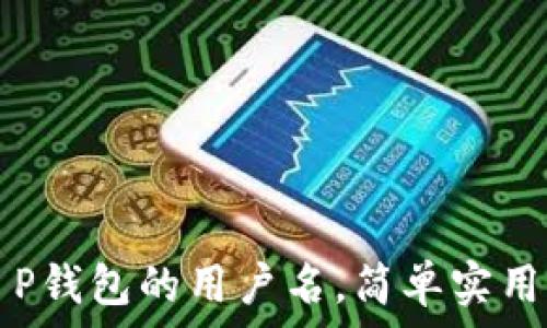   
如何找回T P钱包的用户名，简单实用的方法解析