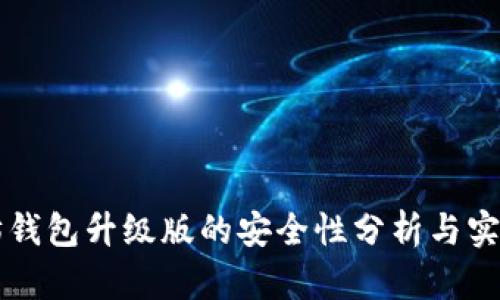 以太坊钱包升级版的安全性分析与实践指南
