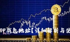 什么是TP钱包地址？详细解