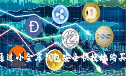 如何通过小金库钱包安全快捷地购买USDT