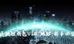 理解区块链钱包USDT地址：