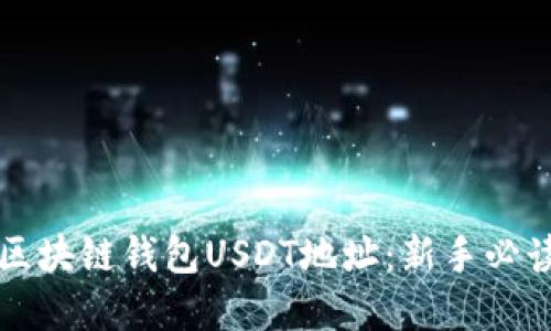 理解区块链钱包USDT地址：新手必读指南