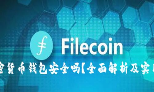 TP加密货币钱包安全吗？全面解析及实用指南