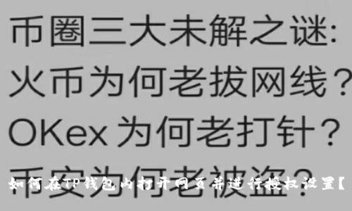 如何在TP钱包内打开网页并进行授权设置？