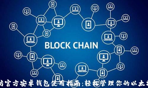 
以太坊官方安卓钱包使用指南：轻松管理你的以太坊资产