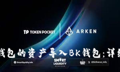 如何将TP钱包的资产导入BK钱包：详细步骤指南