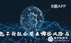 TP钱包不升级会带来哪些风