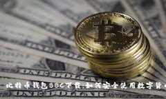 犇比特币钱包BBC下载：如