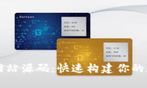 获取以太坊钱包网站源码：快速构建你的加密资产管理平台